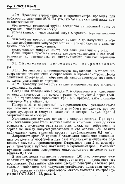 ГОСТ 8.302-78, страница 5