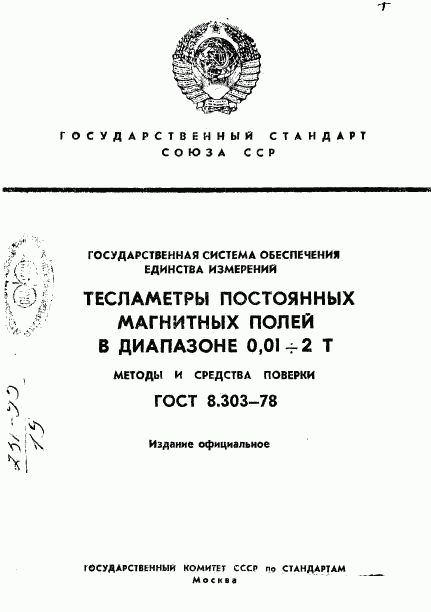 ГОСТ 8.303-78, страница 1