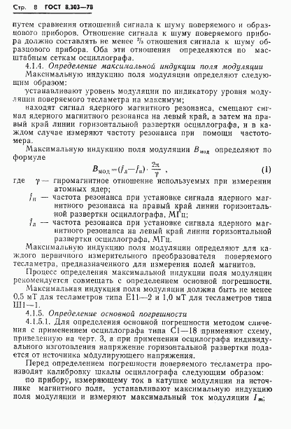 ГОСТ 8.303-78, страница 10
