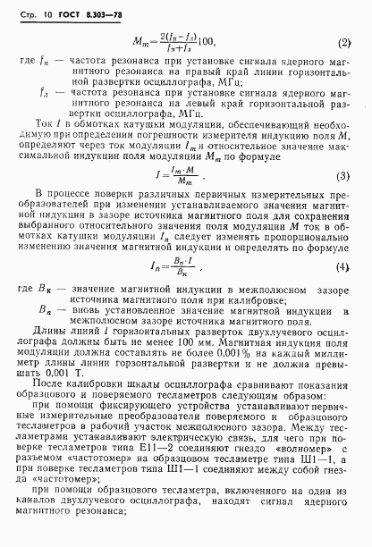 ГОСТ 8.303-78, страница 12