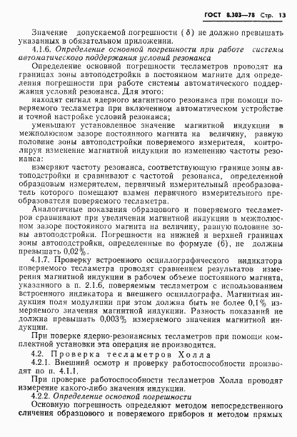 ГОСТ 8.303-78, страница 15