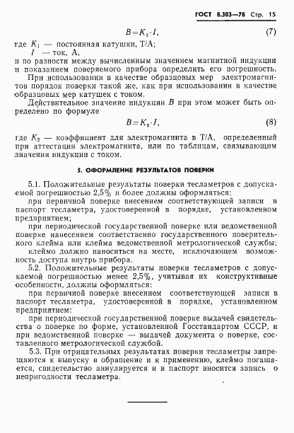ГОСТ 8.303-78, страница 17