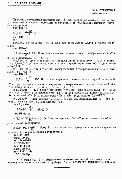ГОСТ 8.303-78, страница 18