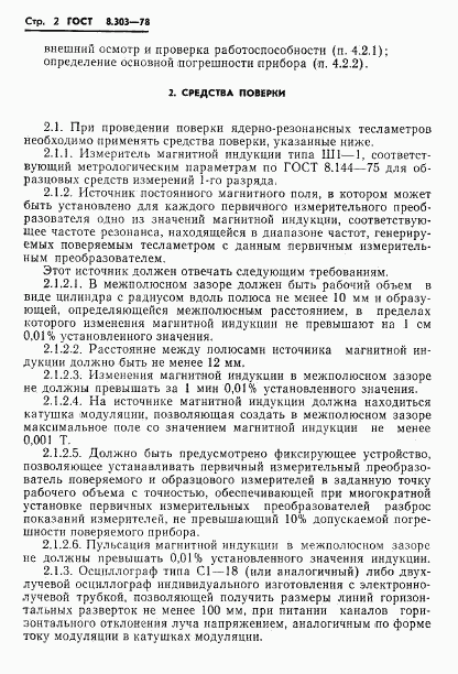 ГОСТ 8.303-78, страница 4