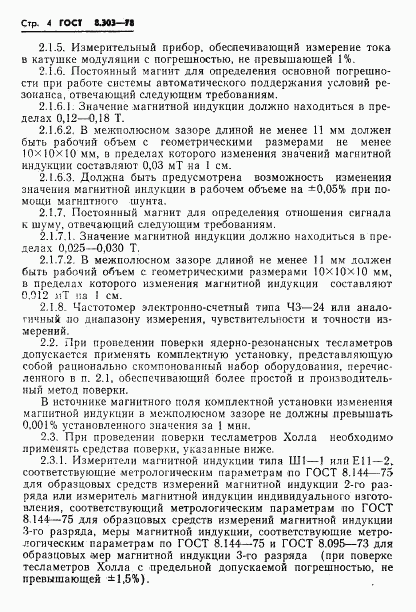 ГОСТ 8.303-78, страница 6