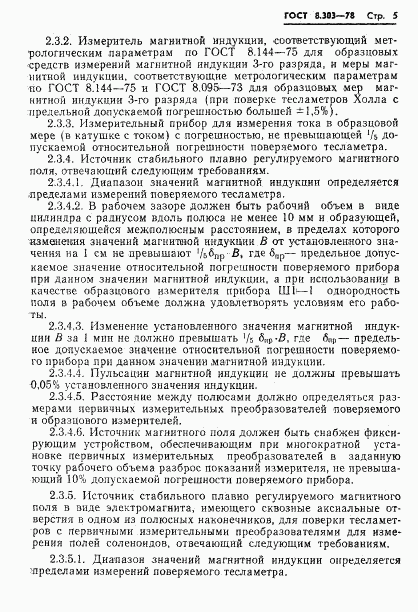 ГОСТ 8.303-78, страница 7