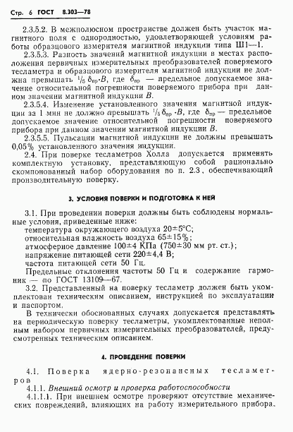 ГОСТ 8.303-78, страница 8