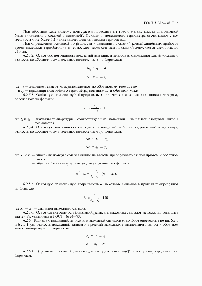 ГОСТ 8.305-78, страница 6