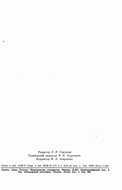 ГОСТ 8.309-78, страница 14