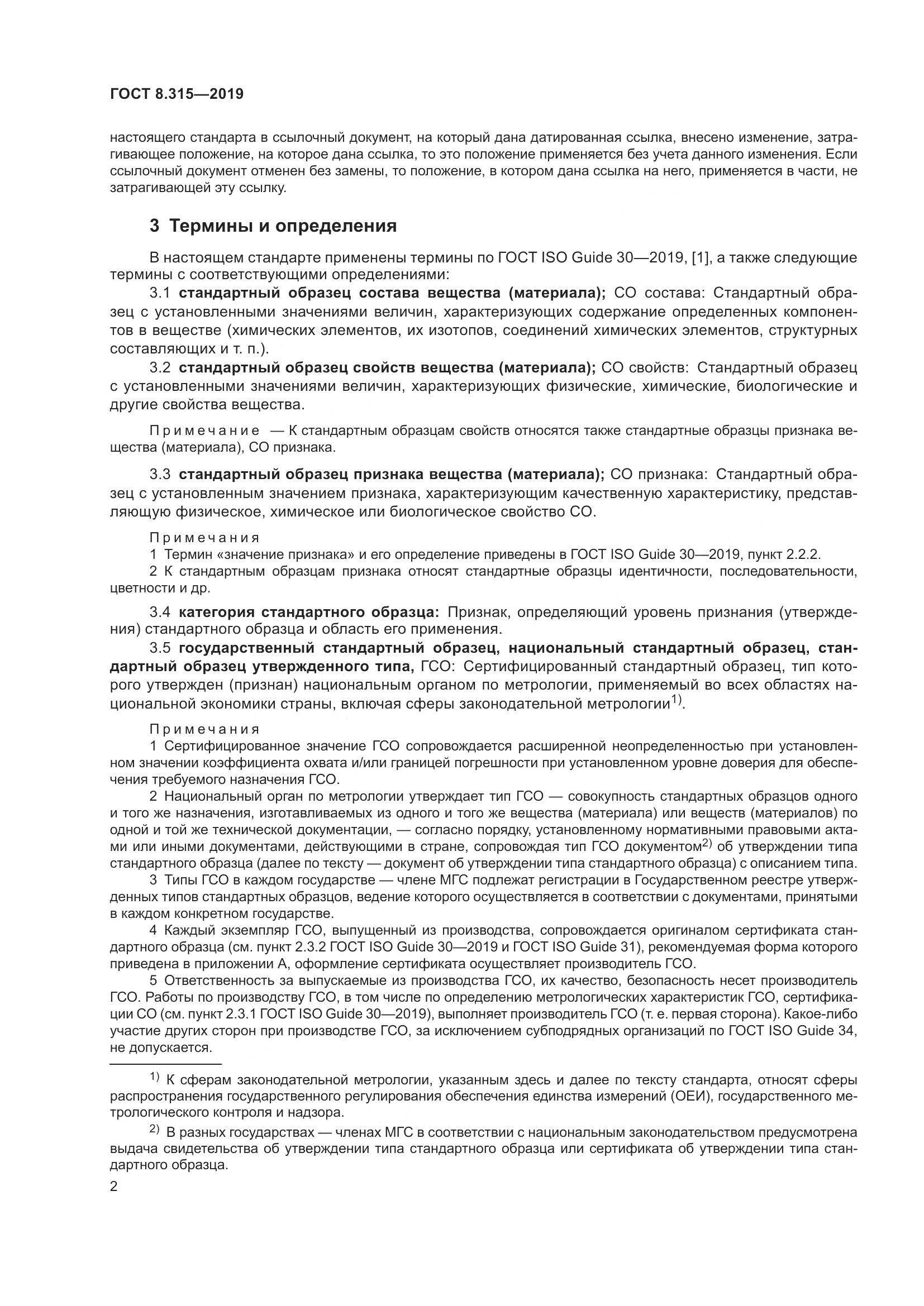 ГОСТ 8.315-2019, страница 9