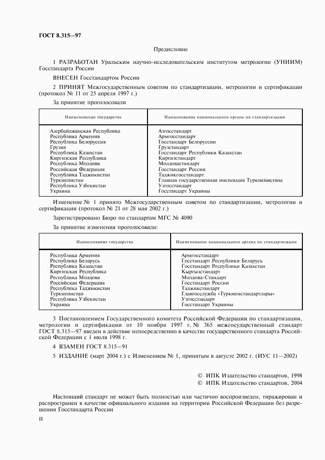ГОСТ 8.315-97, страница 2