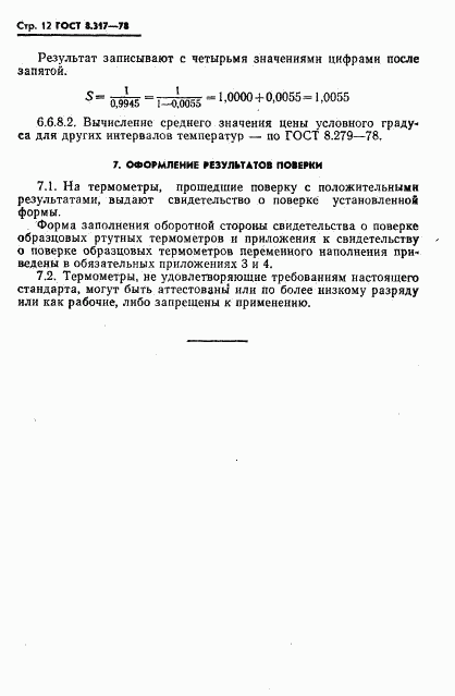 ГОСТ 8.317-78, страница 13