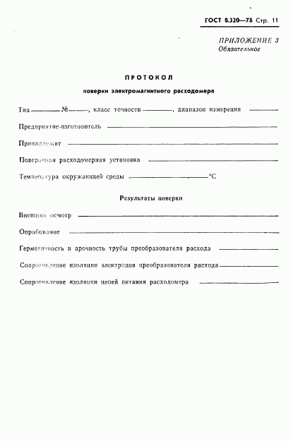 ГОСТ 8.320-78, страница 12