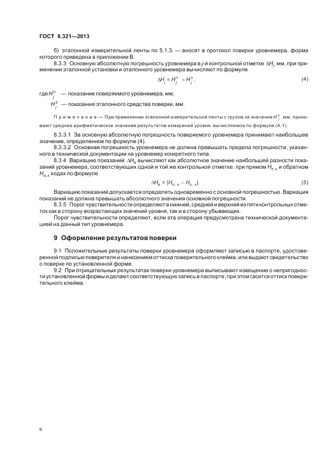 ГОСТ 8.321-2013, страница 10