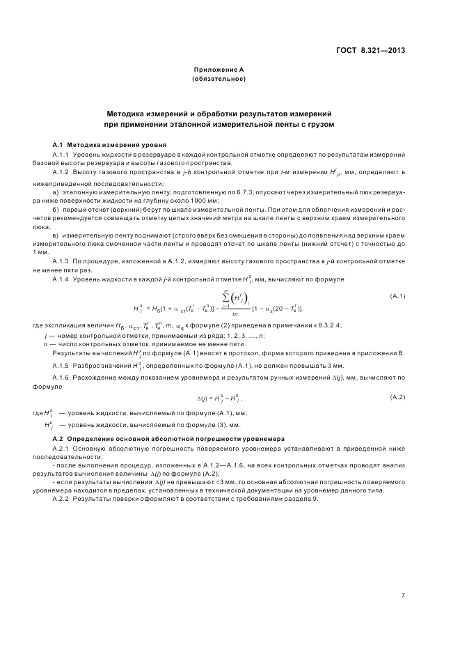 ГОСТ 8.321-2013, страница 11