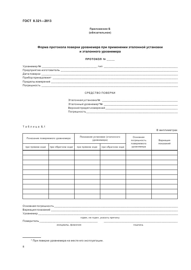 ГОСТ 8.321-2013, страница 12