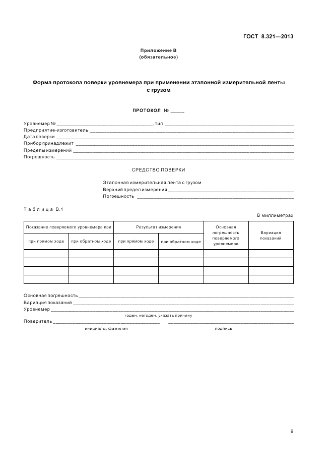 ГОСТ 8.321-2013, страница 13