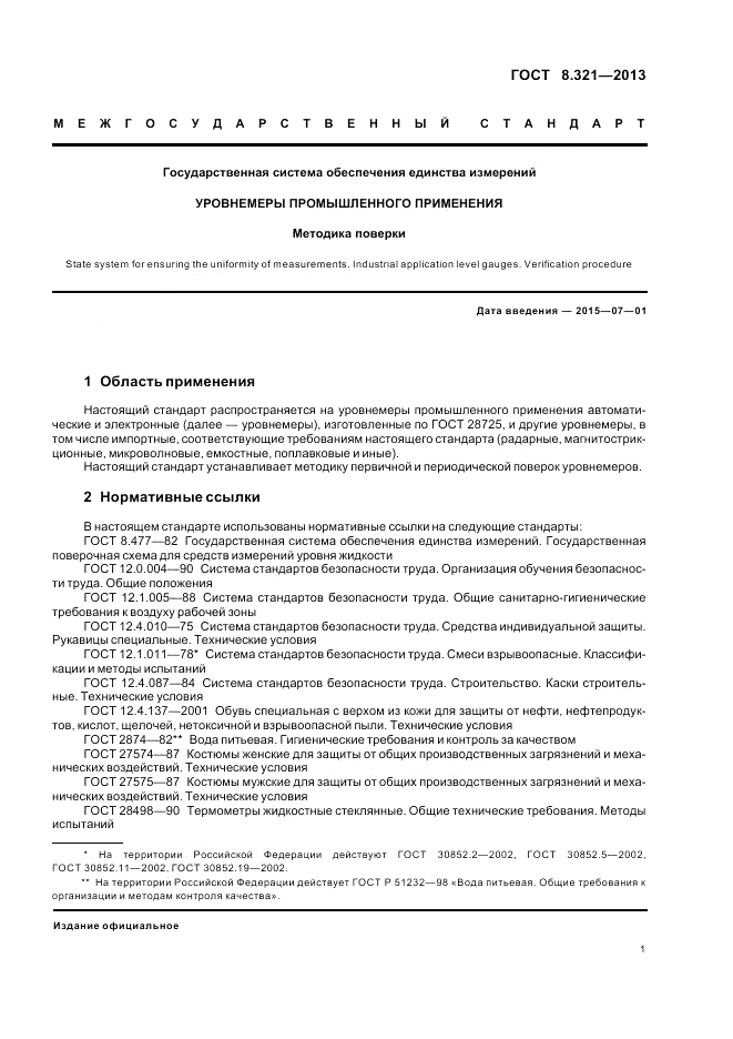 ГОСТ 8.321-2013, страница 5