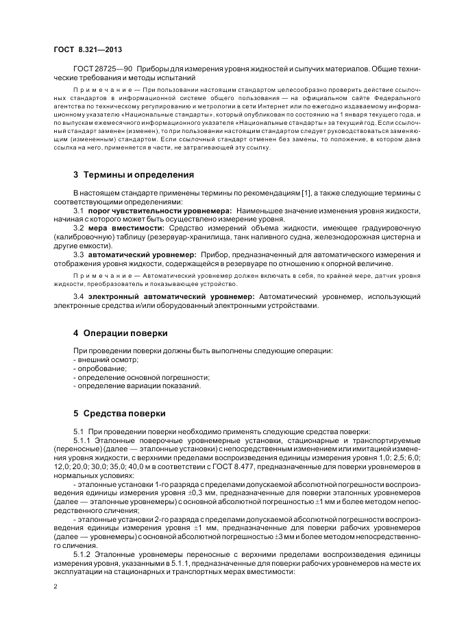 ГОСТ 8.321-2013, страница 6