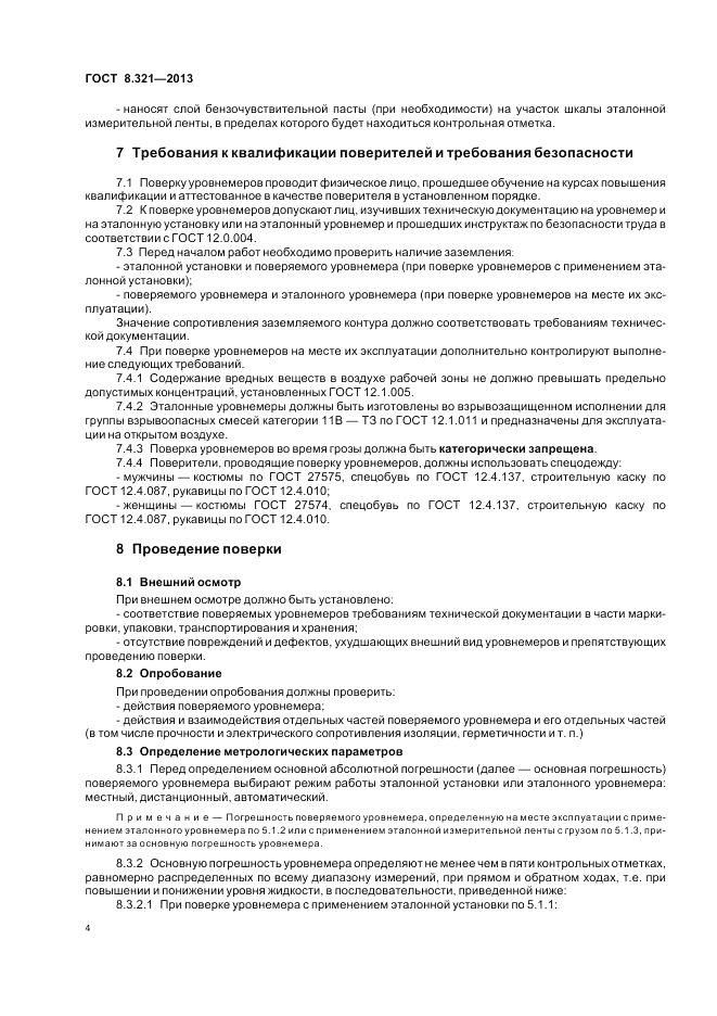 ГОСТ 8.321-2013, страница 8