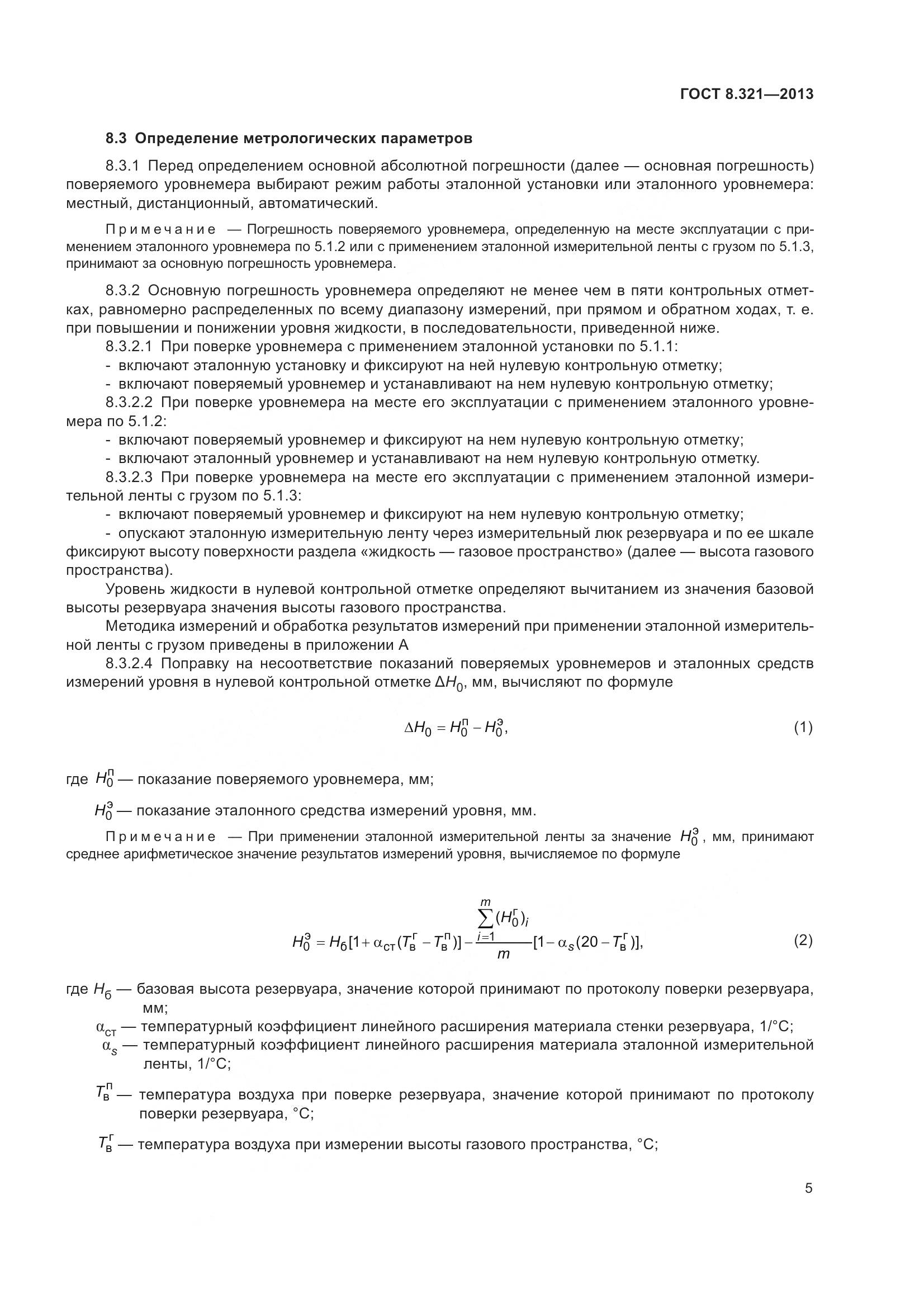 ГОСТ 8.321-2013, страница 10