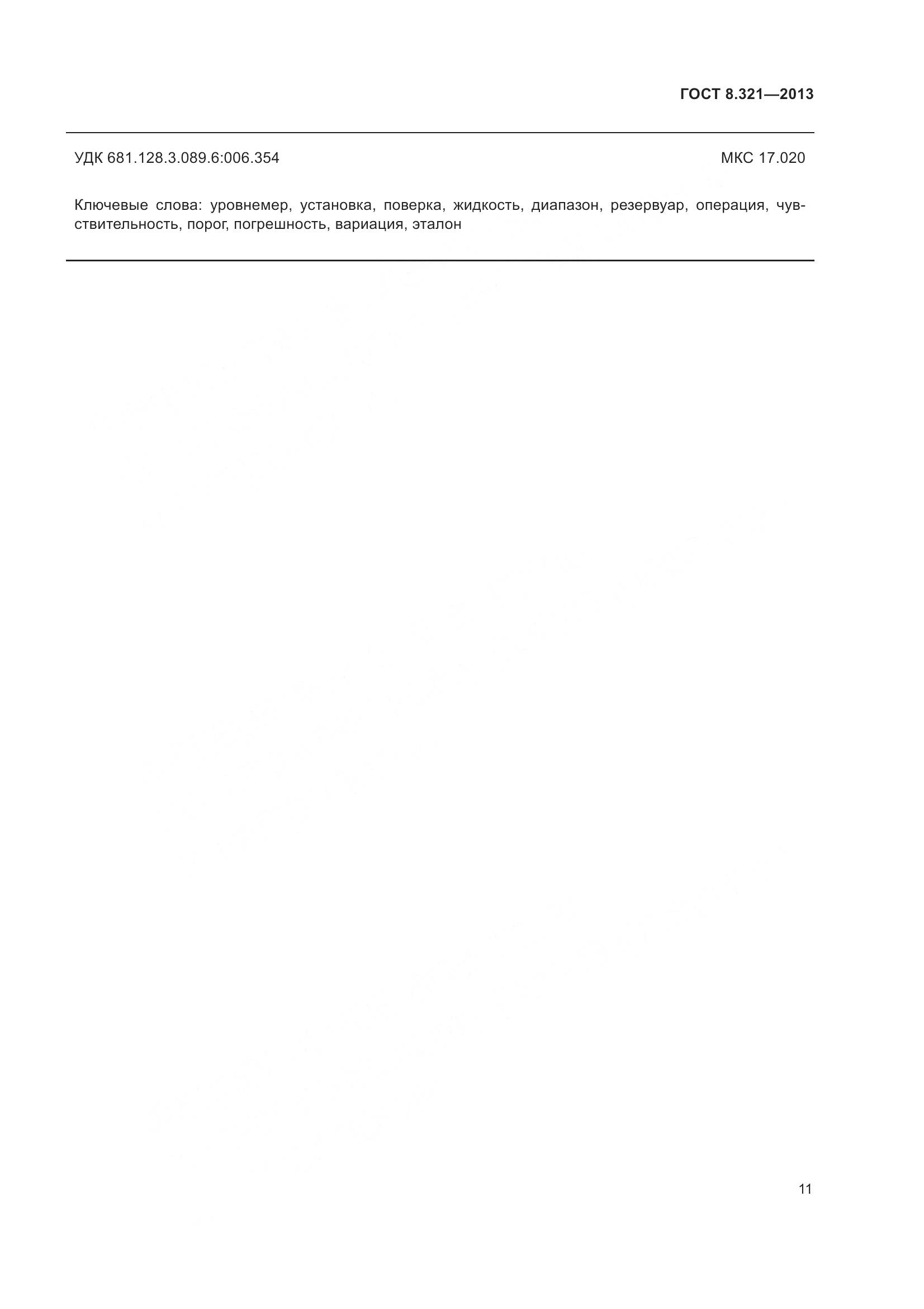 ГОСТ 8.321-2013, страница 16