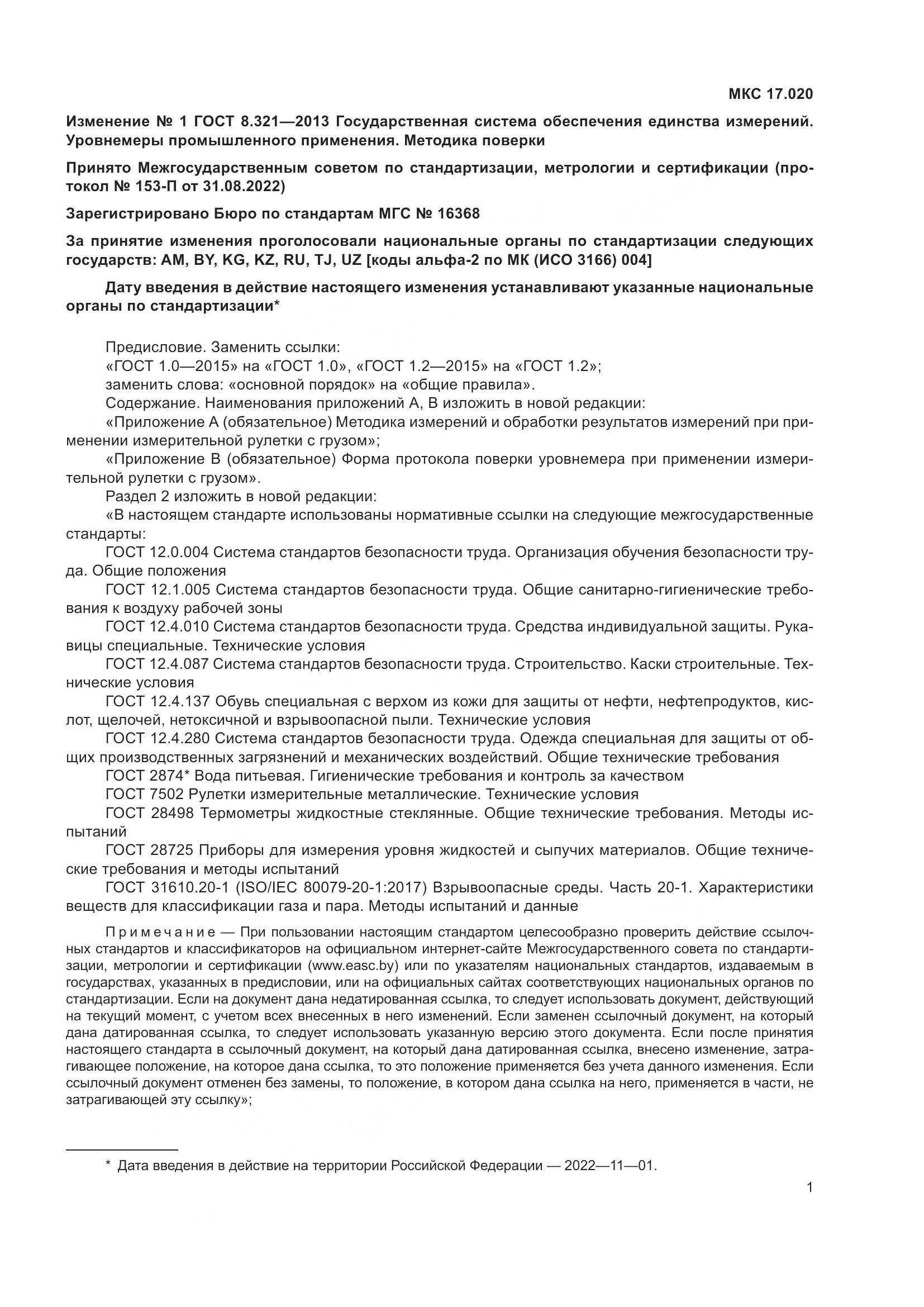 ГОСТ 8.321-2013, страница 18