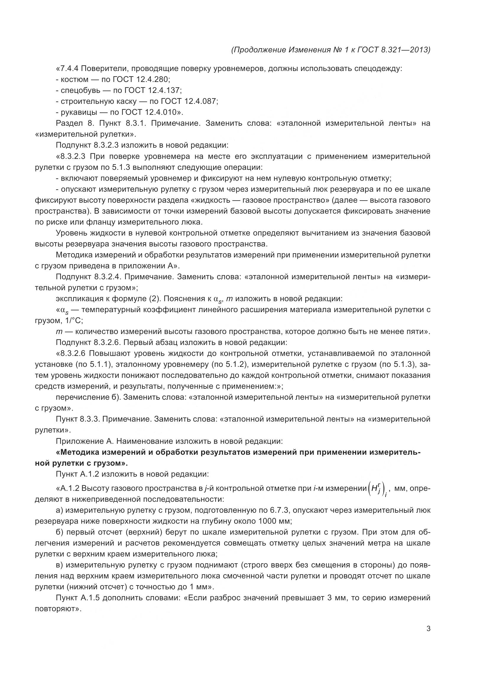 ГОСТ 8.321-2013, страница 20