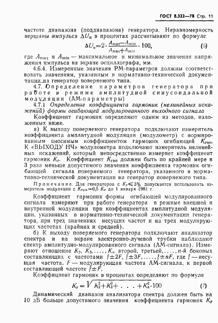 ГОСТ 8.322-78, страница 13
