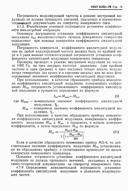 ГОСТ 8.322-78, страница 15