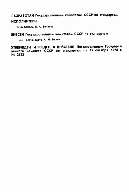 ГОСТ 8.322-78, страница 2