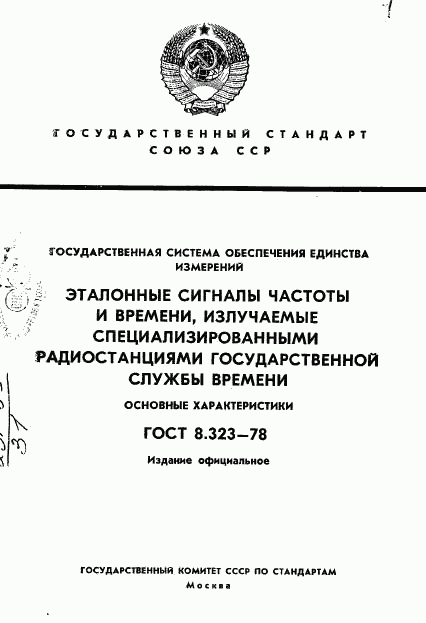 ГОСТ 8.323-78, страница 1
