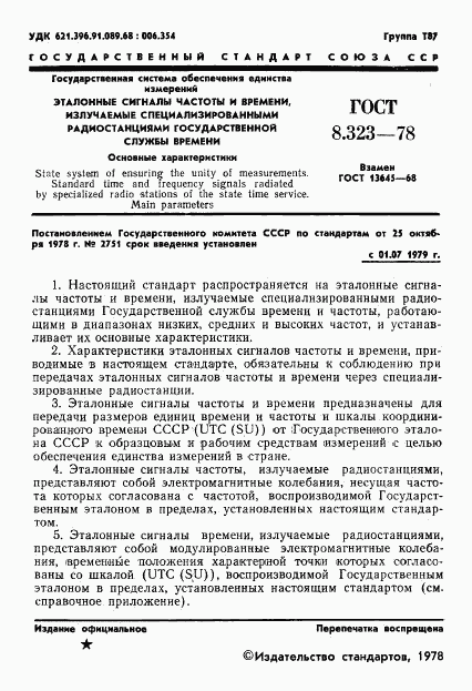 ГОСТ 8.323-78, страница 3