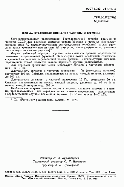 ГОСТ 8.323-78, страница 5