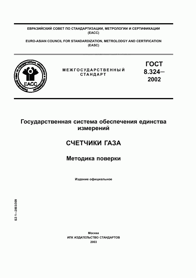 ГОСТ 8.324-2002, страница 1