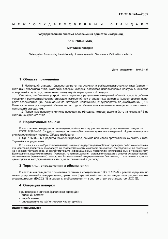 ГОСТ 8.324-2002, страница 4