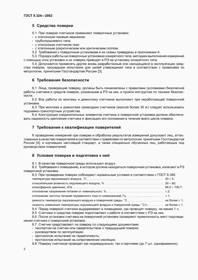 ГОСТ 8.324-2002, страница 5