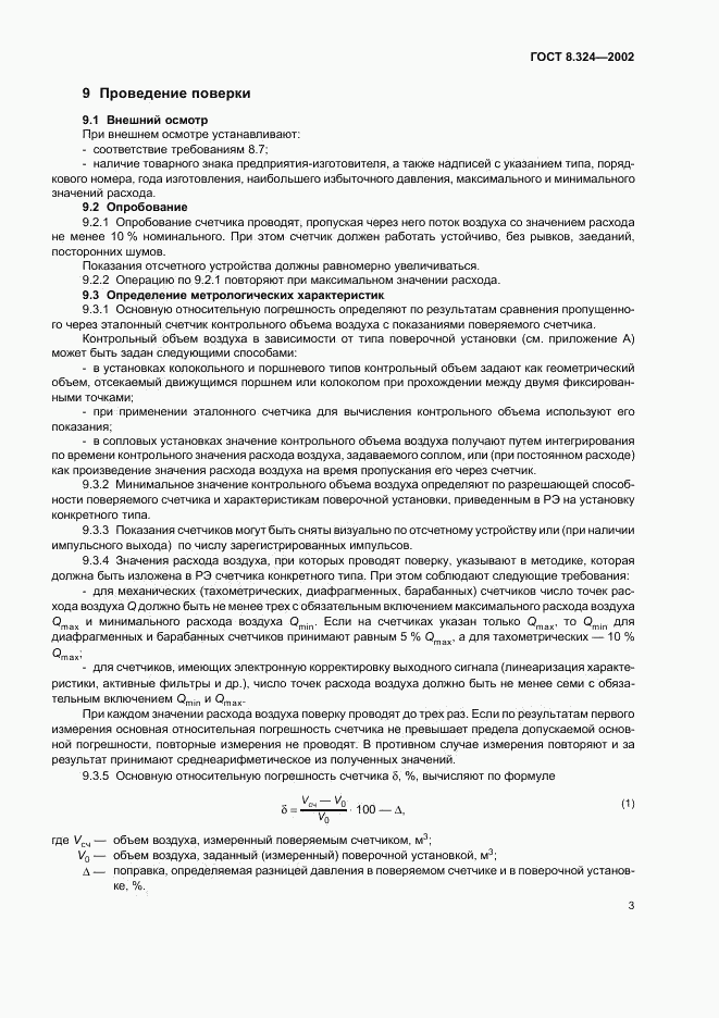 ГОСТ 8.324-2002, страница 6