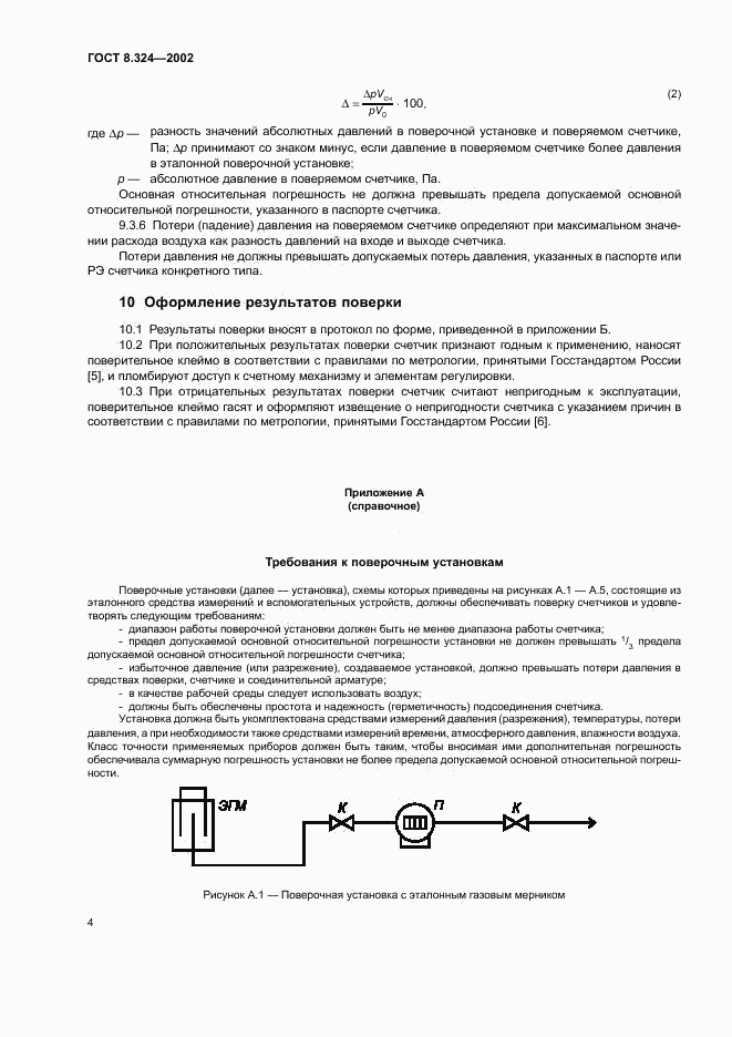 ГОСТ 8.324-2002, страница 7