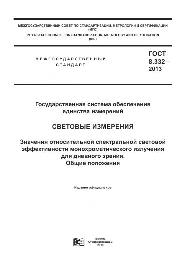 ГОСТ 8.332-2013, страница 1