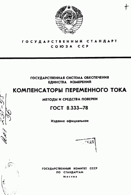 ГОСТ 8.333-78, страница 1