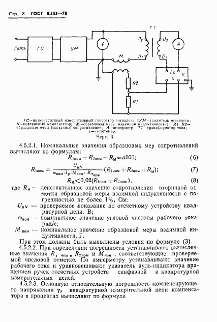 ГОСТ 8.333-78, страница 10