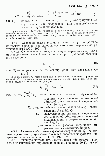 ГОСТ 8.333-78, страница 11