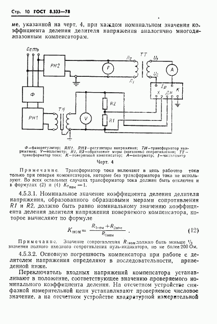 ГОСТ 8.333-78, страница 12