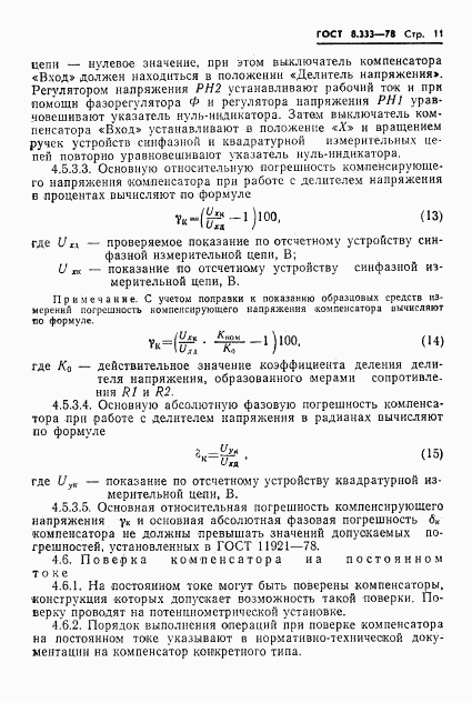 ГОСТ 8.333-78, страница 13