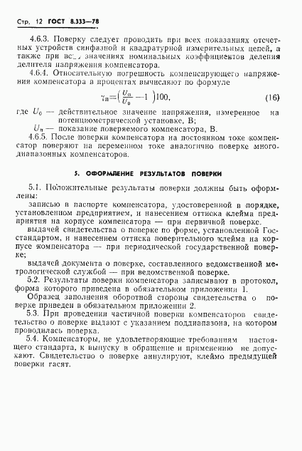 ГОСТ 8.333-78, страница 14