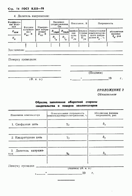 ГОСТ 8.333-78, страница 16