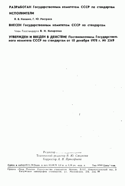 ГОСТ 8.333-78, страница 2