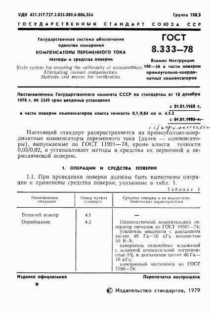 ГОСТ 8.333-78, страница 3