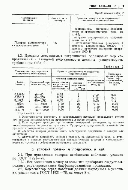 ГОСТ 8.333-78, страница 5
